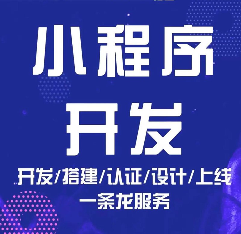 永康小程序开发